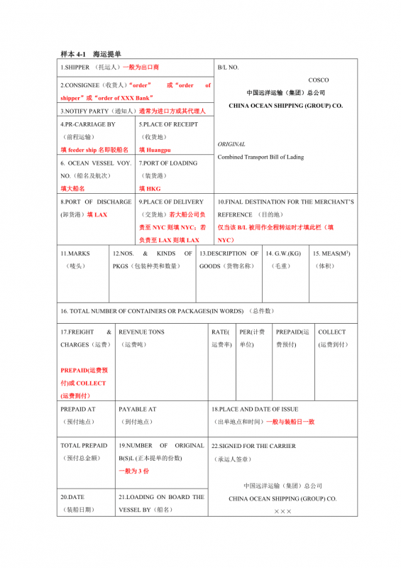 國(guó)際海運(yùn)提單的正確填寫(xiě)方式|海運(yùn)提單主要項(xiàng)目填制說(shuō)明