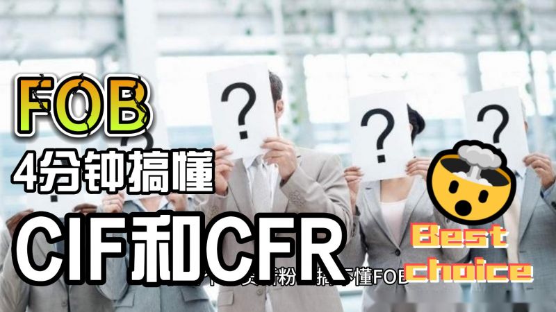  4分鐘搞懂外貿人必知的FOB、CIF和CFR三者關系